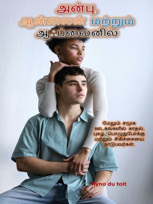 cover image of அன்பு, ஆன்லைன் மற்றும் ஆஃப்லைனில்